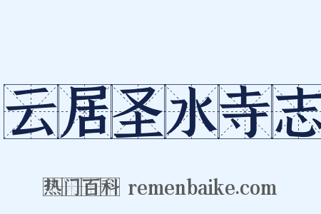 云居圣水寺志是什么意思的图片